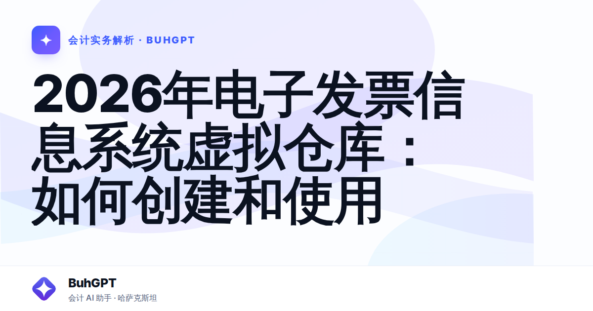 2026年电子发票信息系统虚拟仓库：如何创建和使用