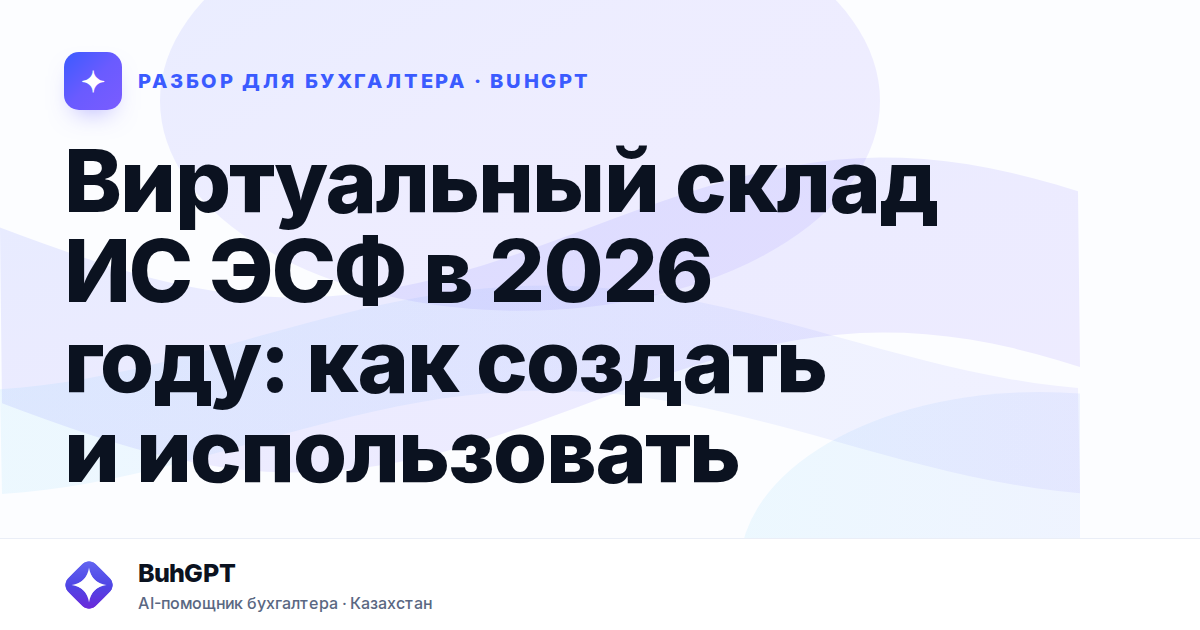 Виртуальный склад ИС ЭСФ в 2026 году — Казахстан