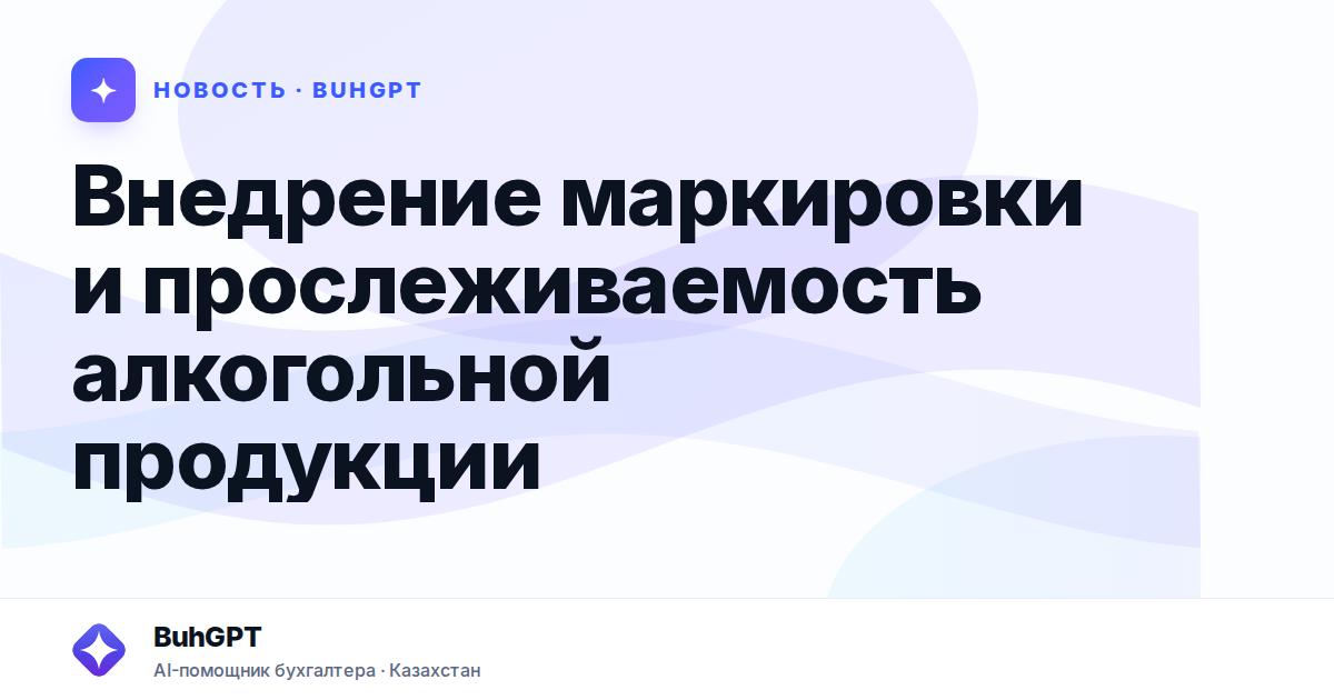 Внедрение маркировки и прослеживаемость алкогольной