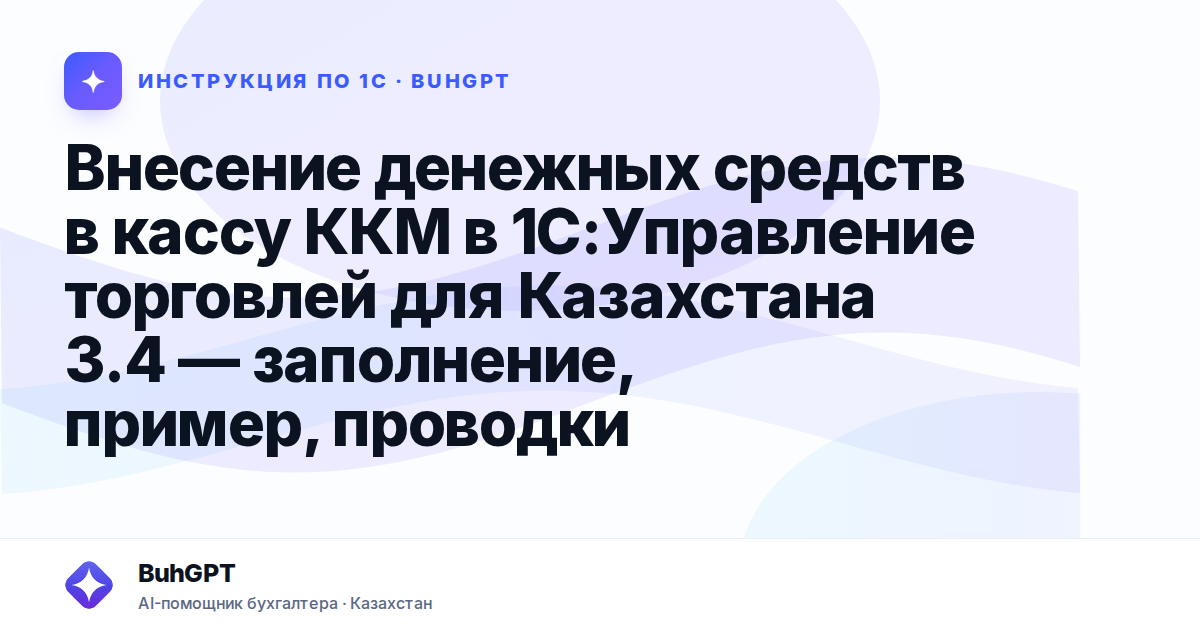 Внесение денежных средств в кассу ККМ в 1С:Управление торговлей для Казахстана 3.4 — заполнение, пример, проводки