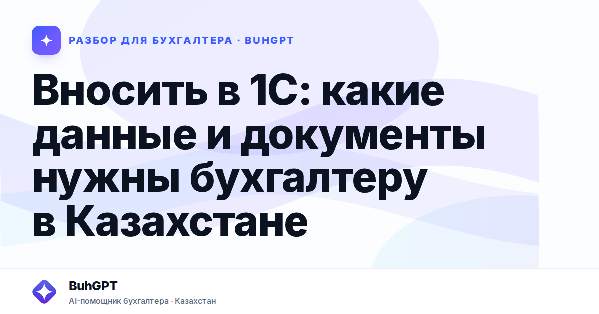 Вносить в 1С: какие данные и документы нужны бухгалтеру