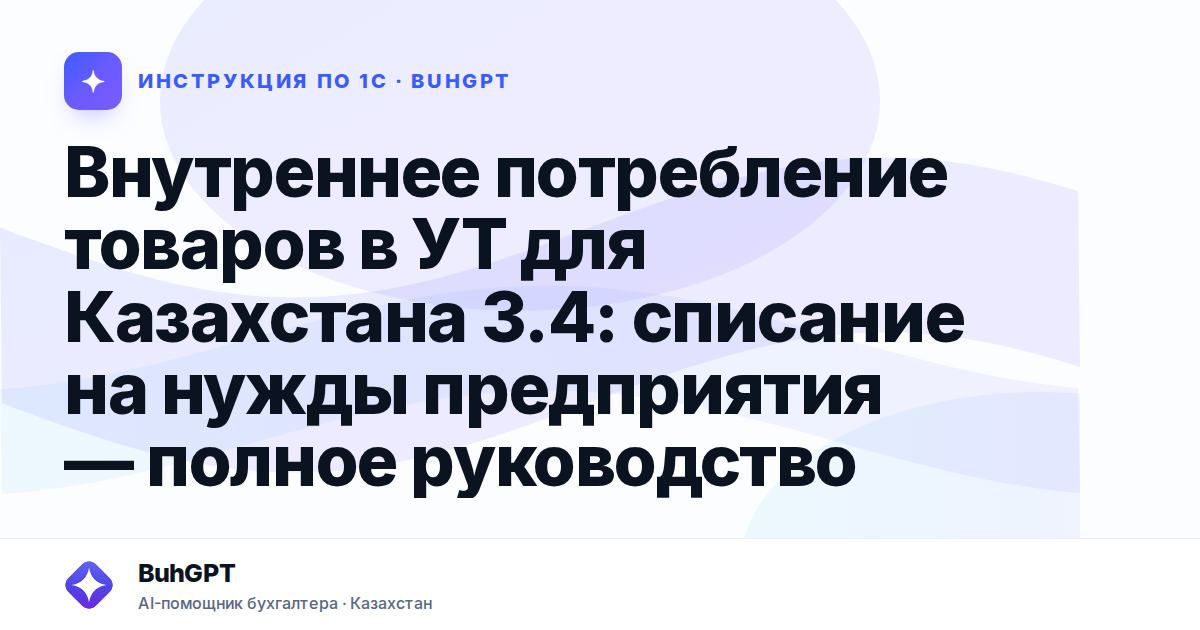 Внутреннее потребление товаров в УТ для Казахстана 3.4: списание на нужды предприятия — полное руководство