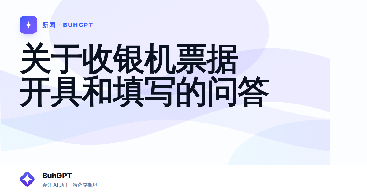 关于收银机票据开具和填写的问答