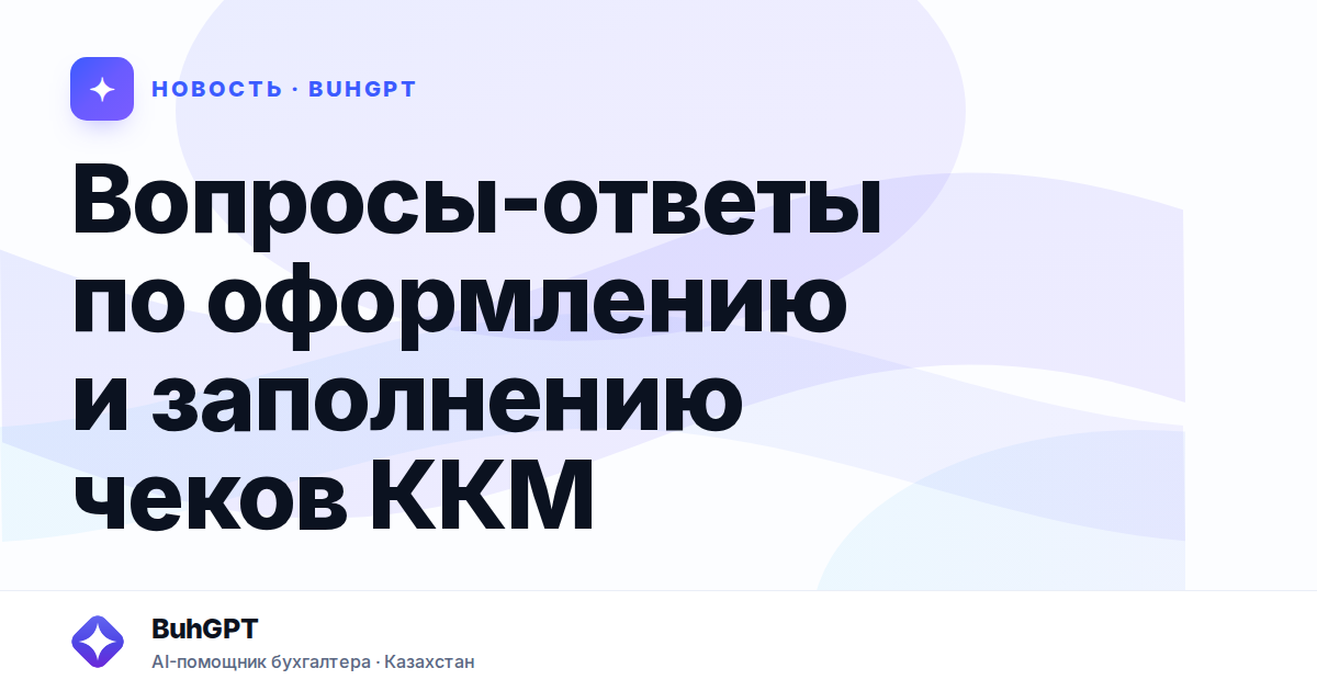 Вопросы-ответы по оформлению и заполнению чеков ККМ