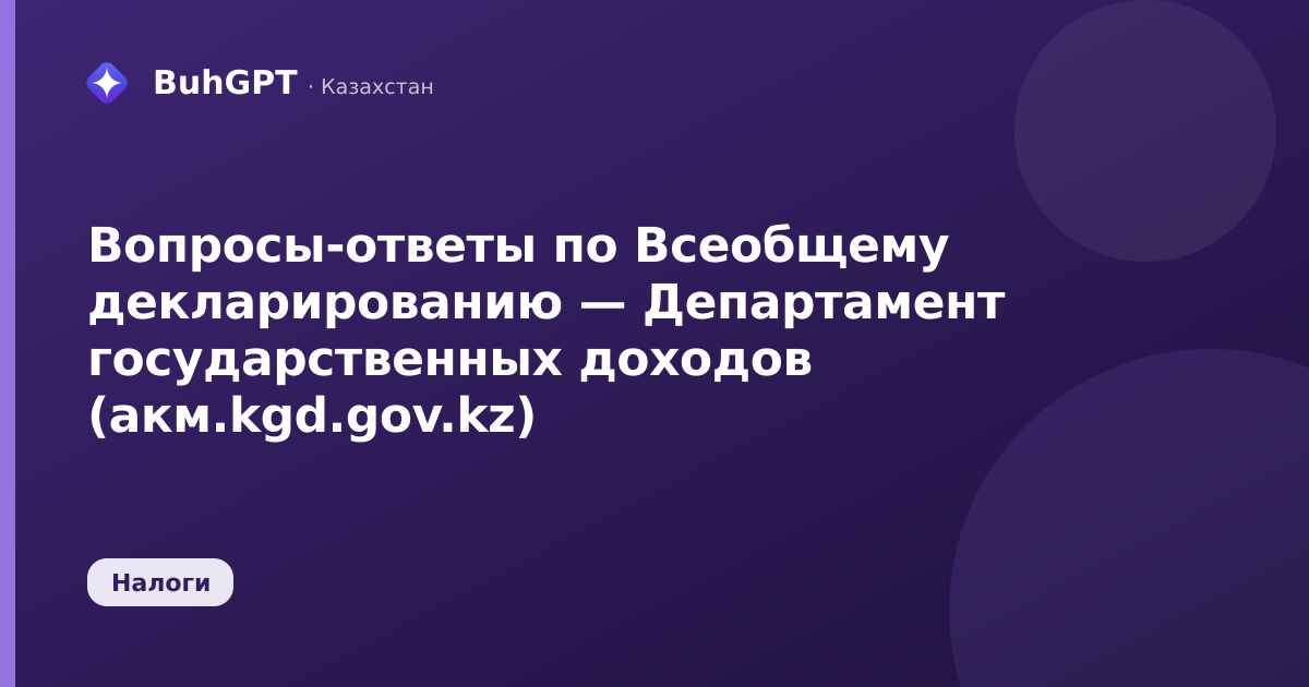 Вопросы-ответы по Всеобщему декларированию — Казахстан
