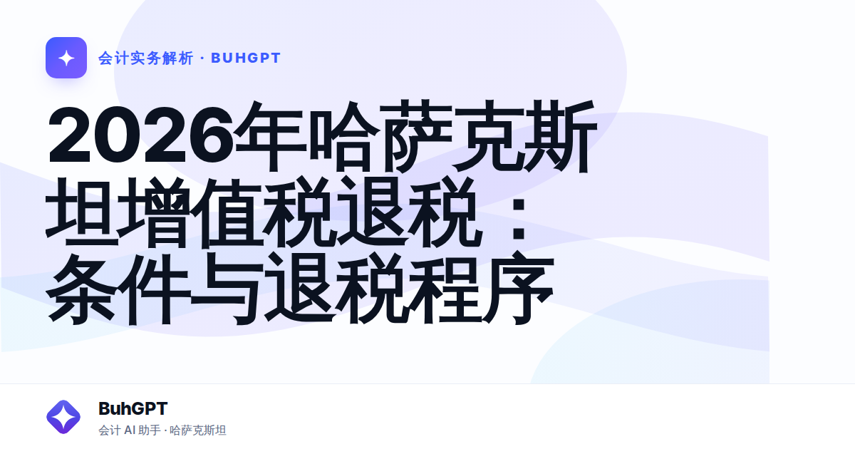 2026年哈萨克斯坦增值税退税：条件与退税程序