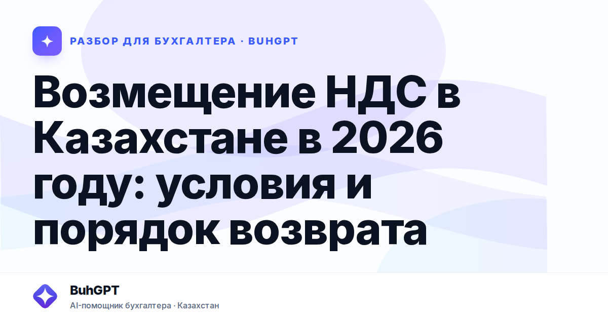 Возмещение НДС в Казахстане в 2026 году