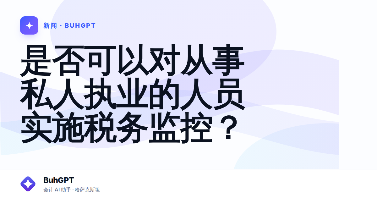是否可以对从事私人执业的人员实施税务监控？