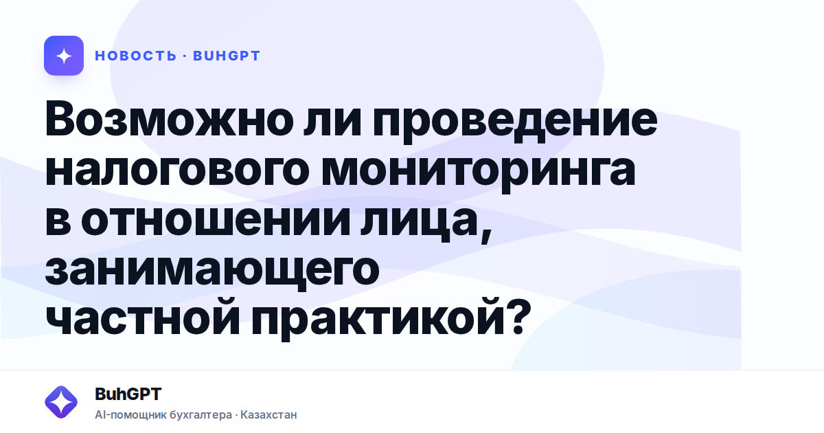Возможно ли проведение налогового мониторинга в отношении