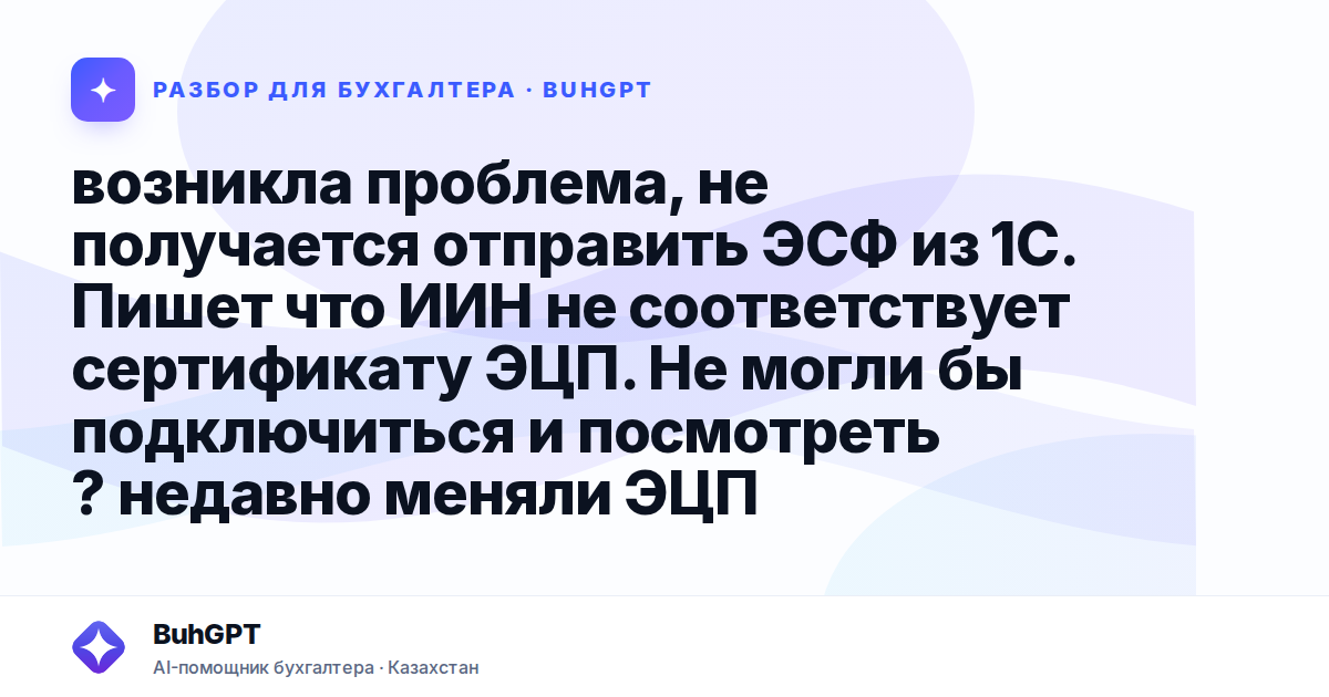 возникла проблема, не получается отправить ЭСФ из 1С. Пишет