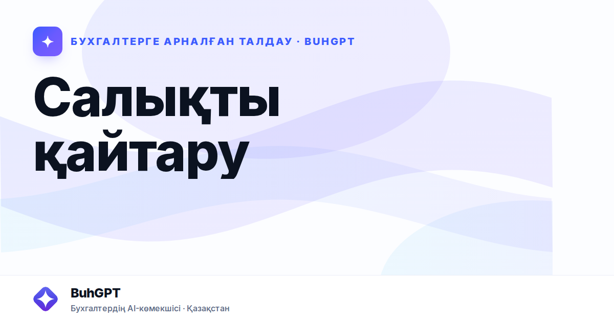 Салықты қайтару