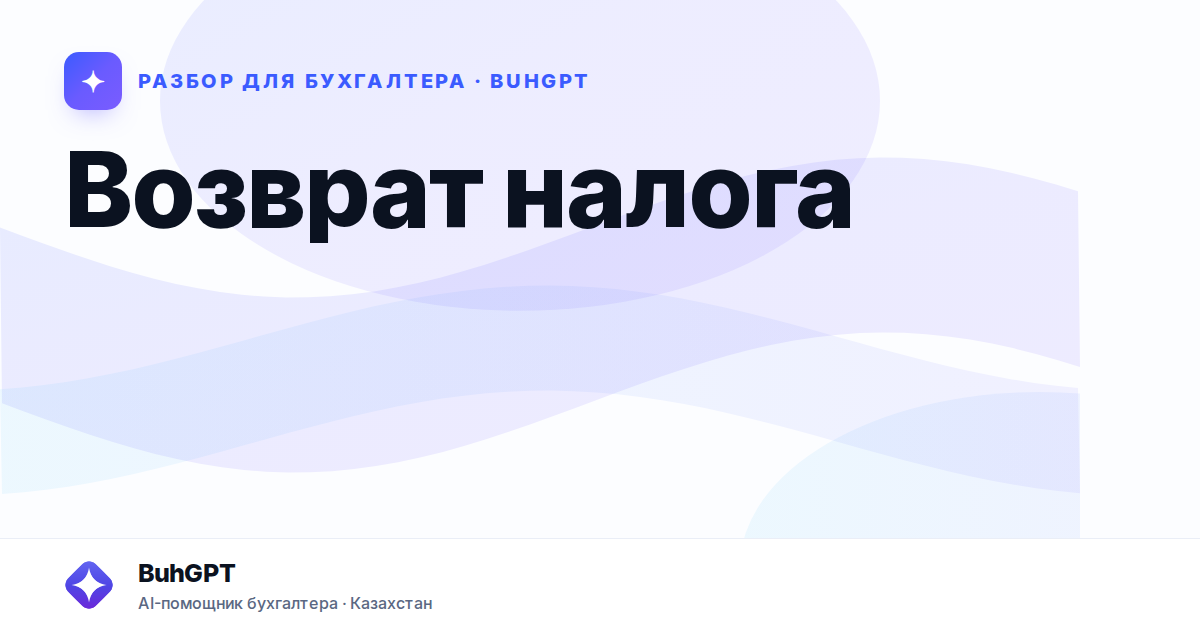 Возврат налога — Казахстан