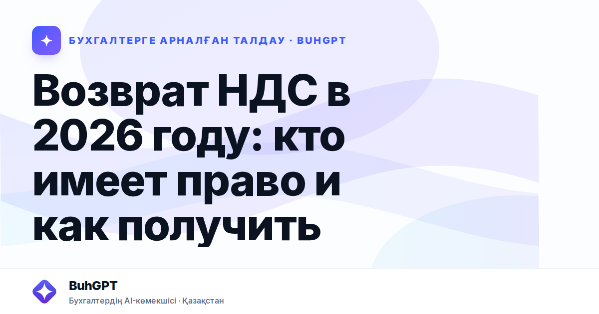 Возврат НДС в 2026 году: кто имеет право и как получить —…