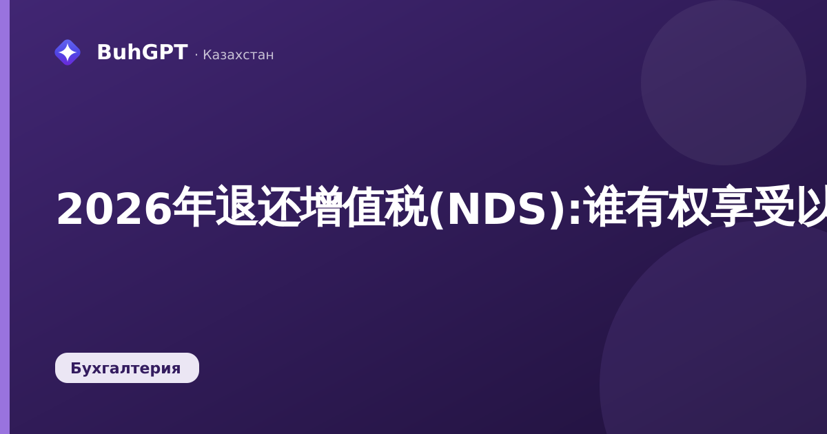 2026年退还增值税(NDS):谁有权享受以及如何办理