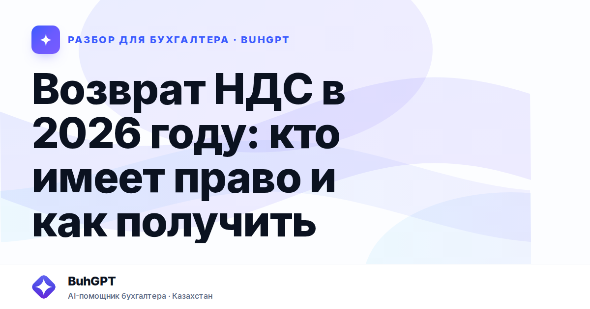 Возврат НДС в 2026 году: кто имеет право и как получить —…