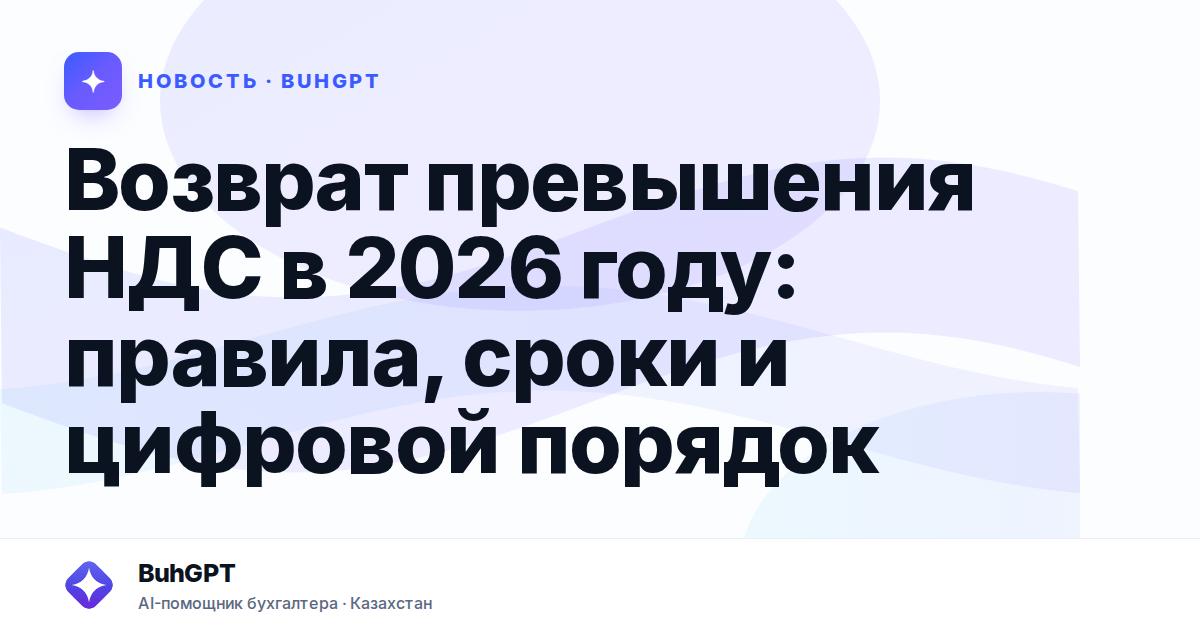 Возврат превышения НДС в 2026 году — Казахстан