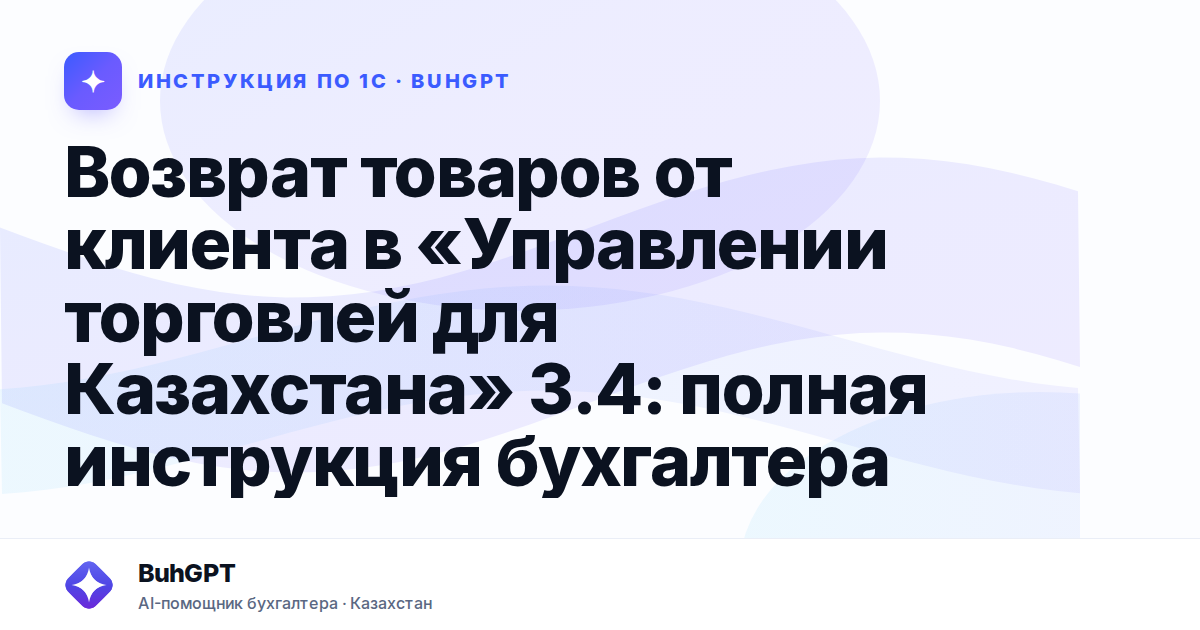Возврат товаров от клиента в «Управлении торговлей для Казахстана» 3.4: полная инструкция бухгалтера