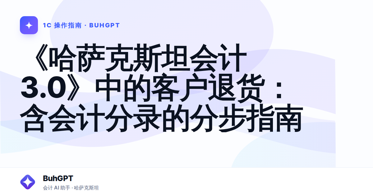 《哈萨克斯坦会计 3.0》中的客户退货：含会计分录的分步指南