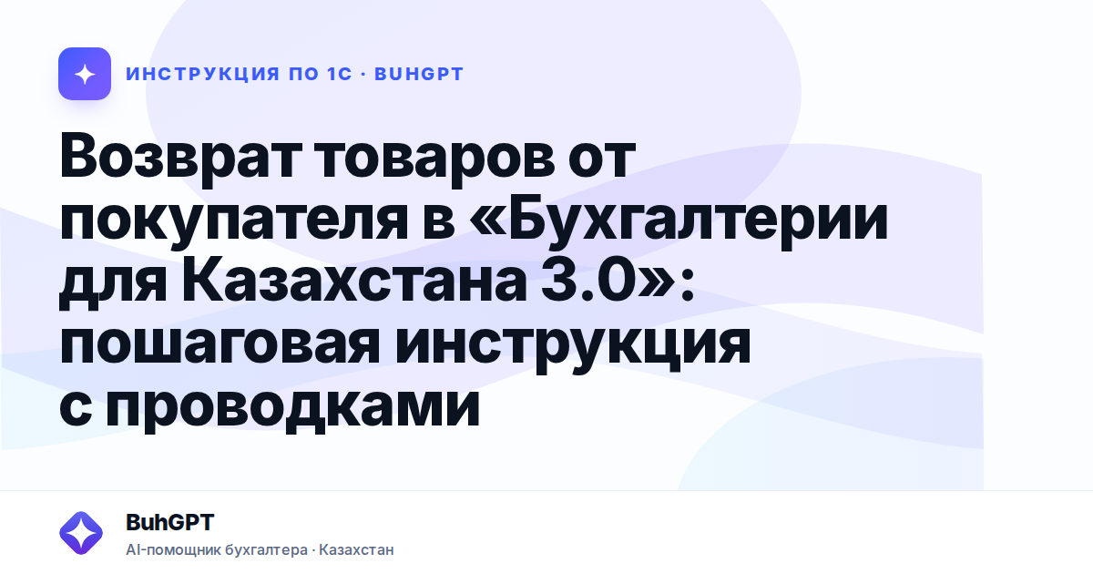 Возврат товаров от покупателя в «Бухгалтерии для Казахстана 3.0»: пошаговая инструкция с проводками