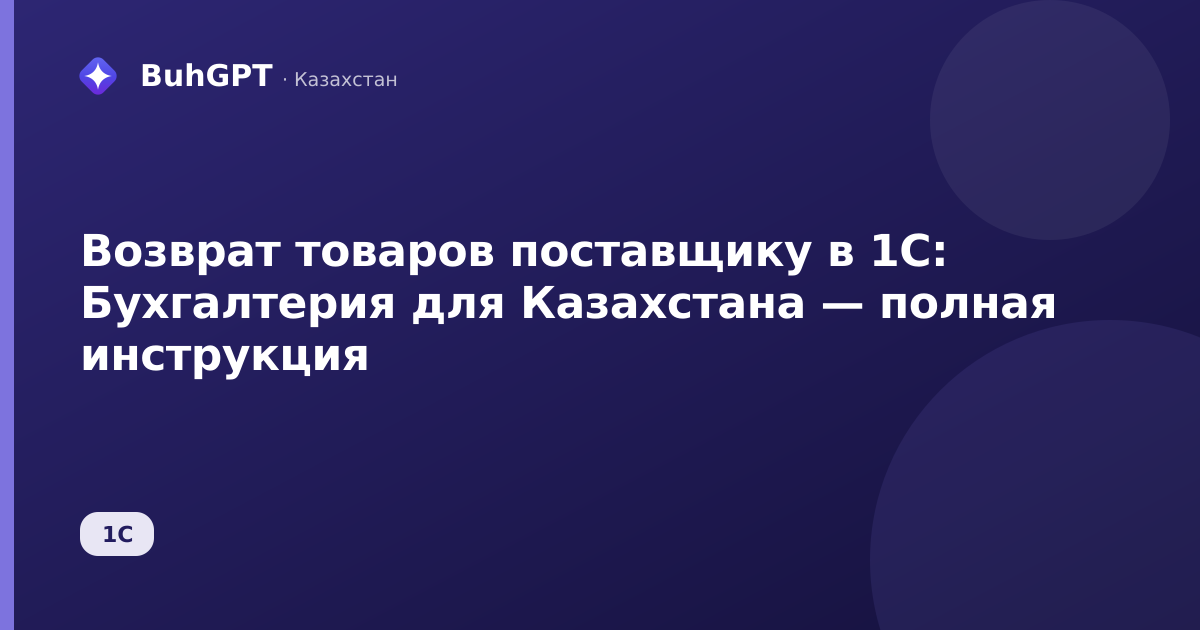 Возврат товаров поставщику в 1С: Бухгалтерия для Казахстана — полная инструкция