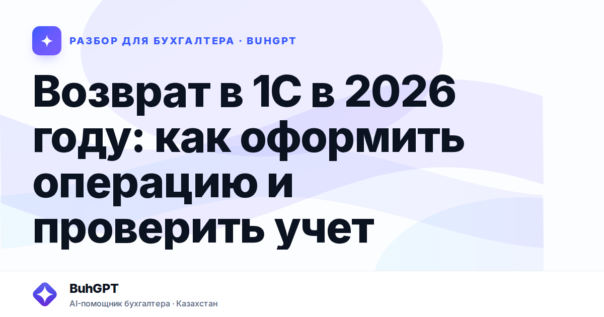 Возврат в 1С в 2026 году — Казахстан