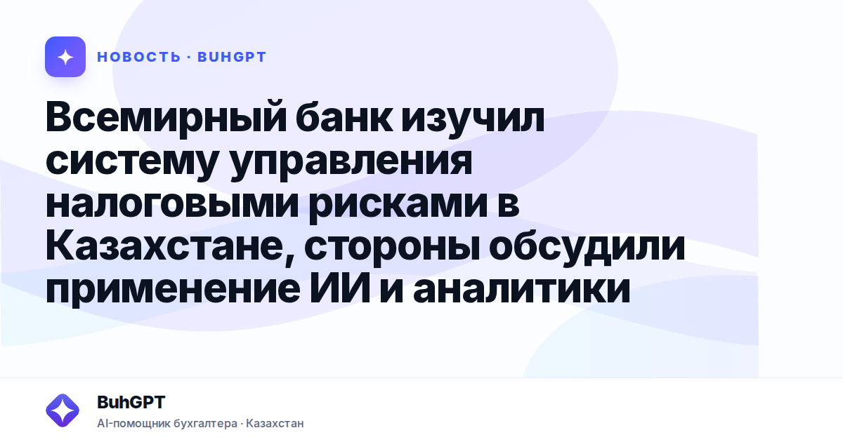 Всемирный банк изучил систему управления налоговыми рисками