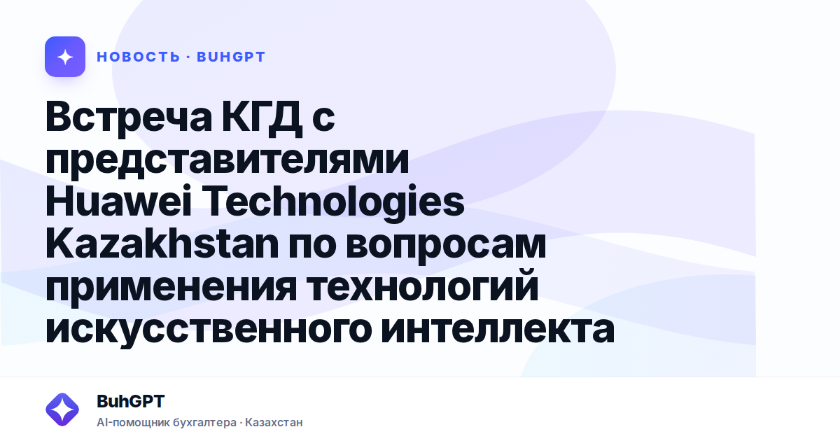 Встреча КГД с представителями Huawei Technologies