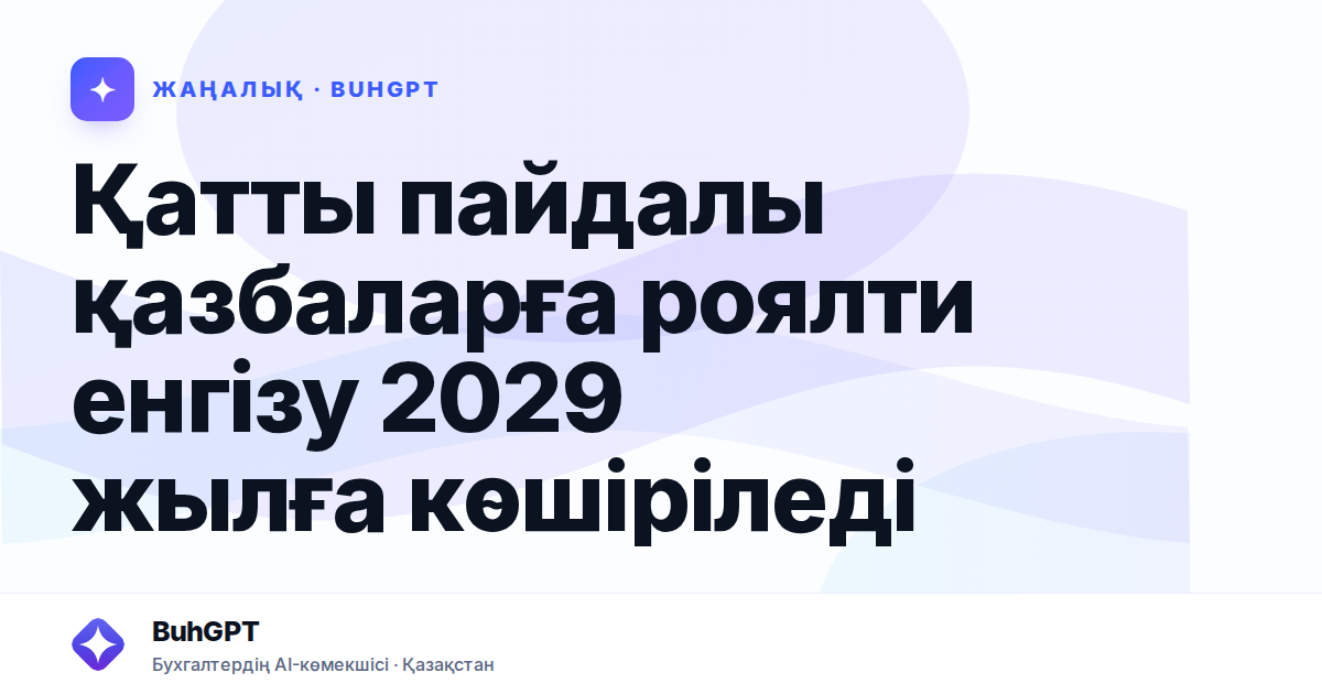Қатты пайдалы қазбаларға роялти енгізу 2029 жылға көшіріледі