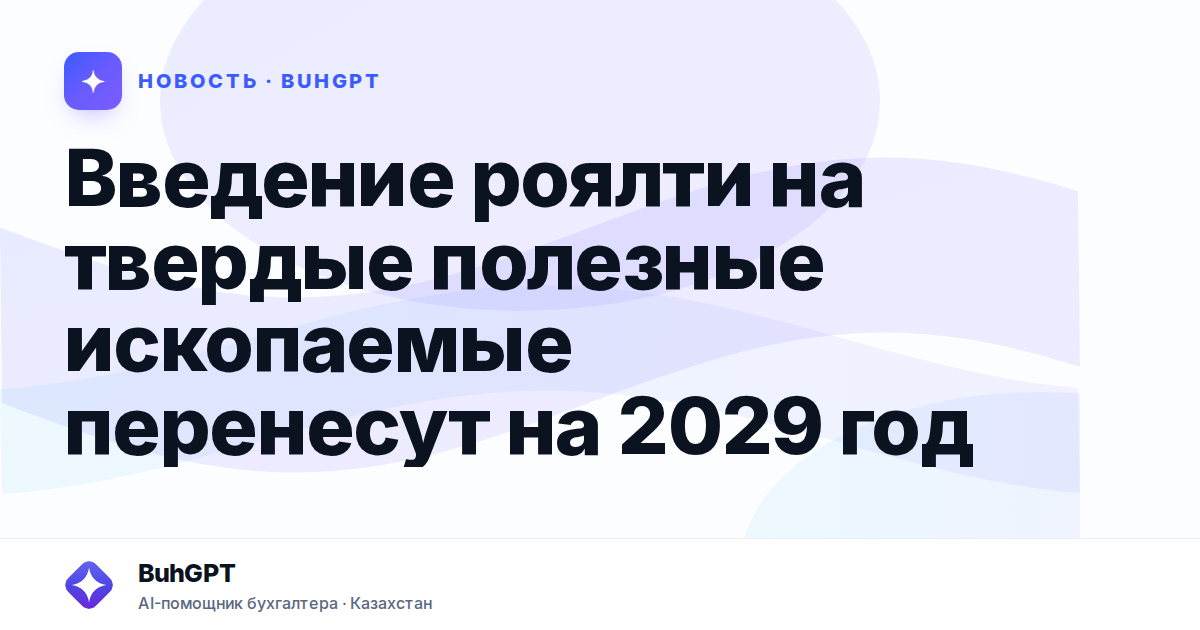 Введение роялти на твердые полезные ископаемые перенесут