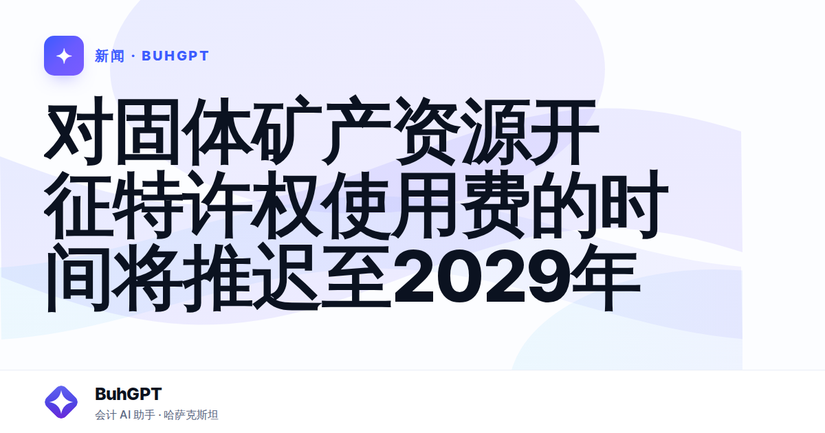 对固体矿产资源开征特许权使用费的时间将推迟至2029年