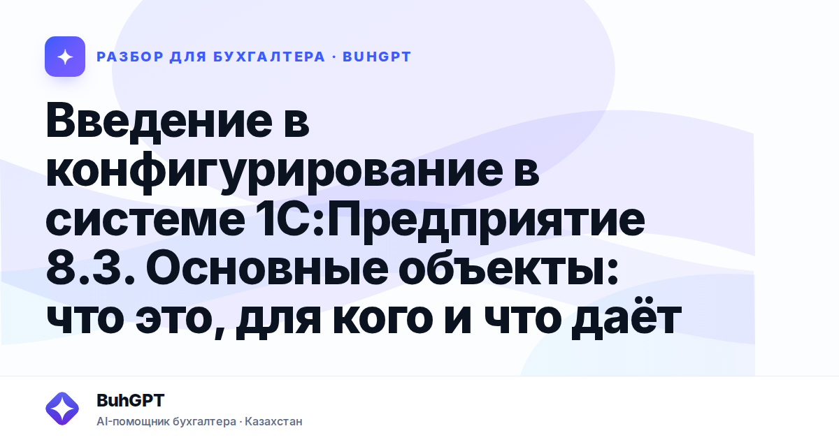 Введение в конфигурирование в системе 1С — Казахстан