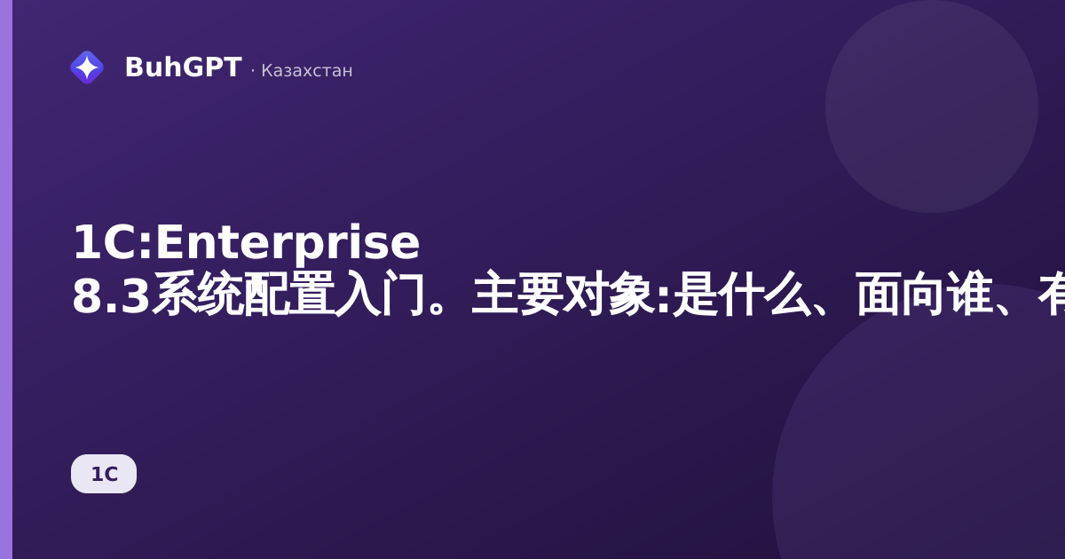 1С:Enterprise 8.3系统配置入门。主要对象:是什么、面向谁、有什么用