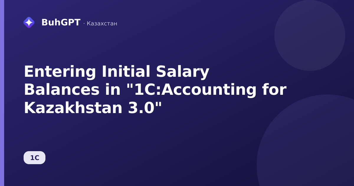 Entering Initial Salary Balances in "1C:Accounting for Kazakhstan 3.0"