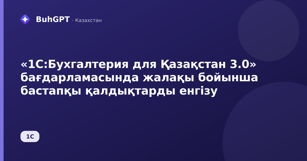 «1С:Бухгалтерия для Қазақстан 3.0» бағдарламасында жалақы бойынша бастапқы қалдықтарды енгізу