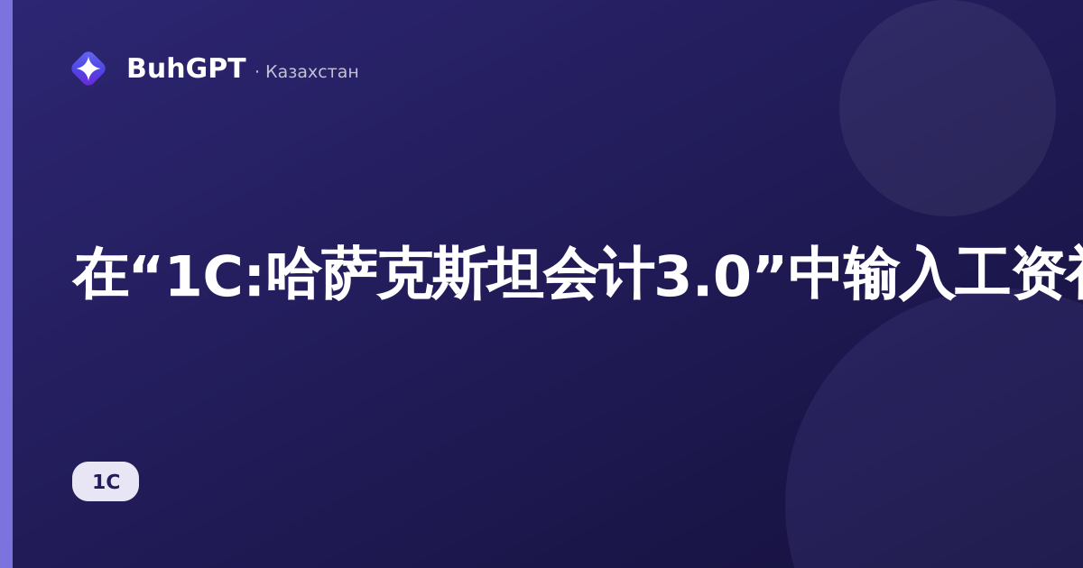 在“1C:哈萨克斯坦会计3.0”中输入工资初始余额