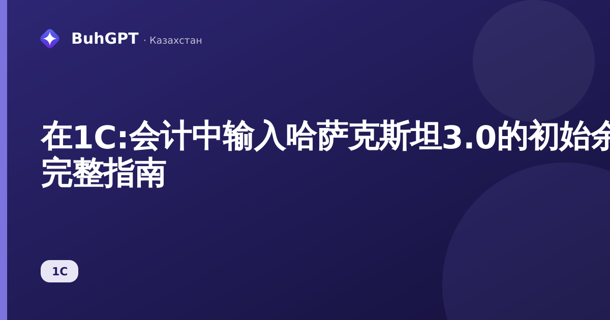 在1C:会计中输入哈萨克斯坦3.0的初始余额 — 完整指南