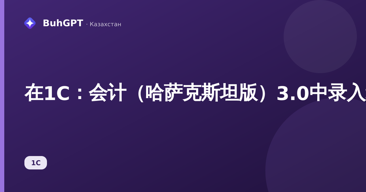 在1C：会计（哈萨克斯坦版）3.0中录入组织员工计划扣款信息