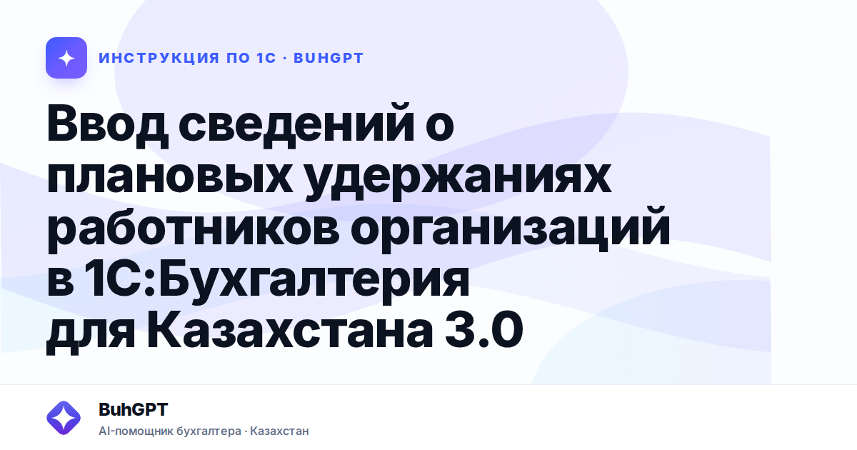 Ввод сведений о плановых удержаниях работников организаций в 1С:Бухгалтерия для Казахстана 3.0