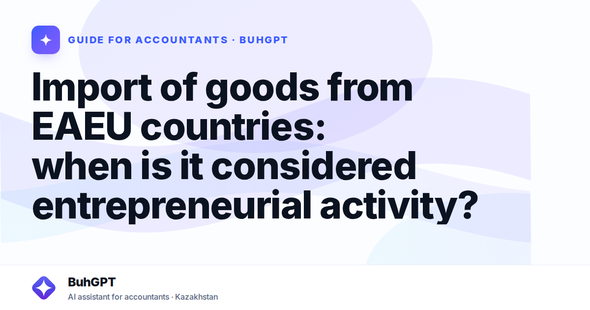 Import of goods from EAEU countries: when is it considered entrepreneurial activity?