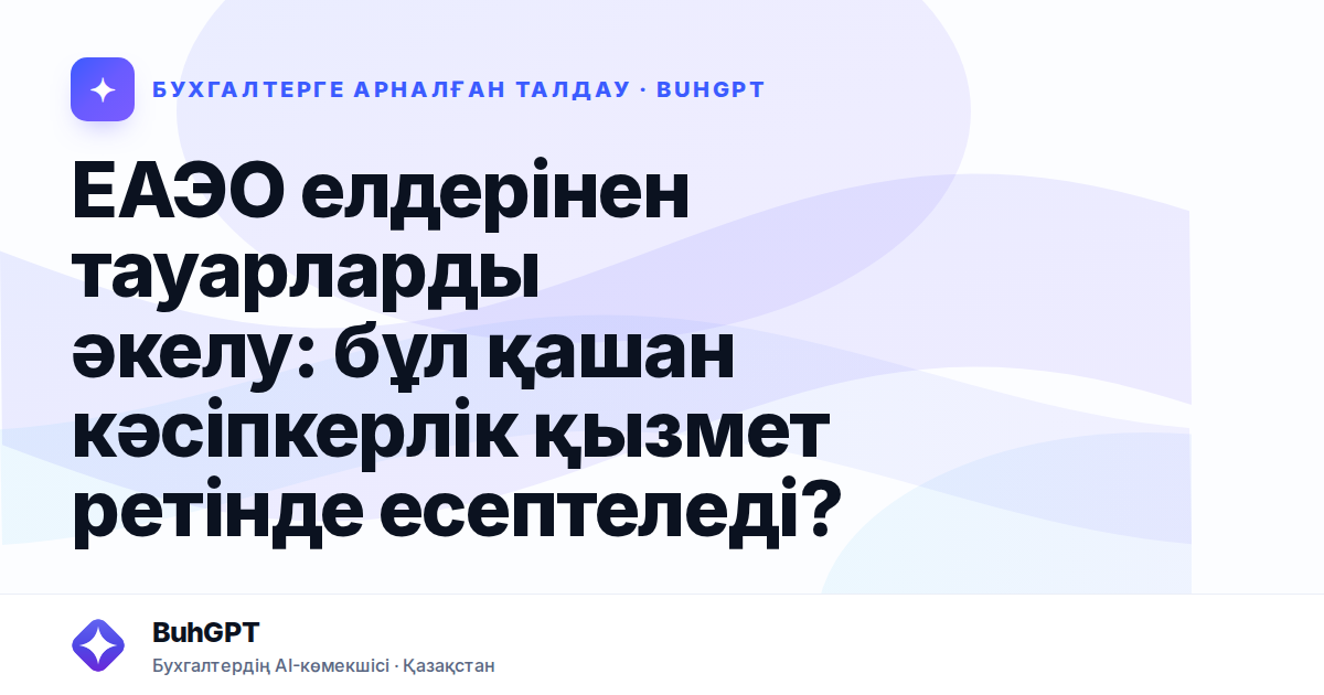 ЕАЭО елдерінен тауарларды әкелу: бұл қашан кәсіпкерлік қызмет ретінде есептеледі?