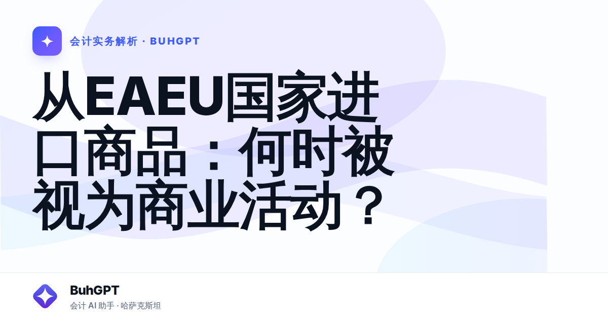 从EAEU国家进口商品:何时被视为商业活动?