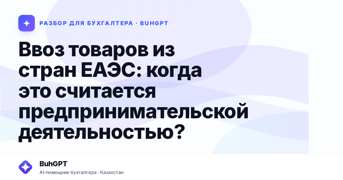 Ввоз товаров из стран ЕАЭС — Казахстан