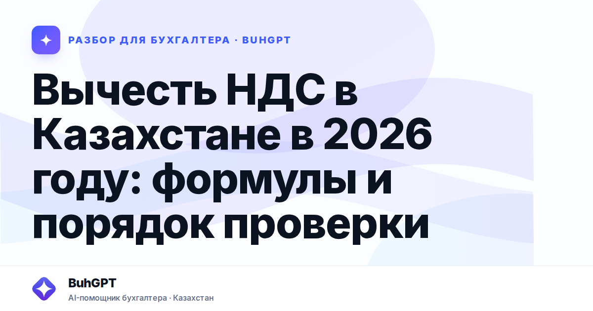 Вычесть НДС в Казахстане в 2026 году