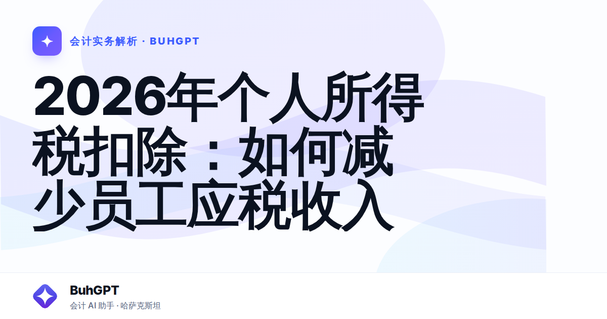 2026年个人所得税扣除：如何减少员工应税收入