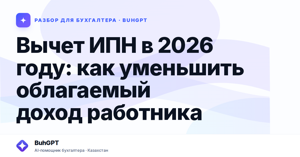 Вычет ИПН в 2026 году — Казахстан