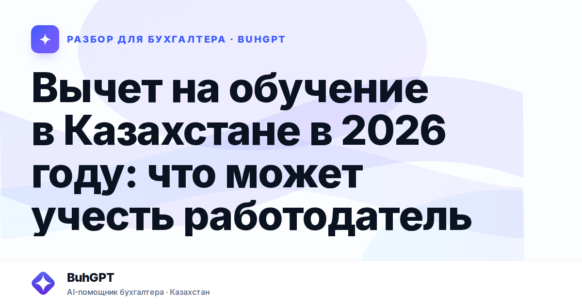 Вычет на обучение в Казахстане в 2026 году
