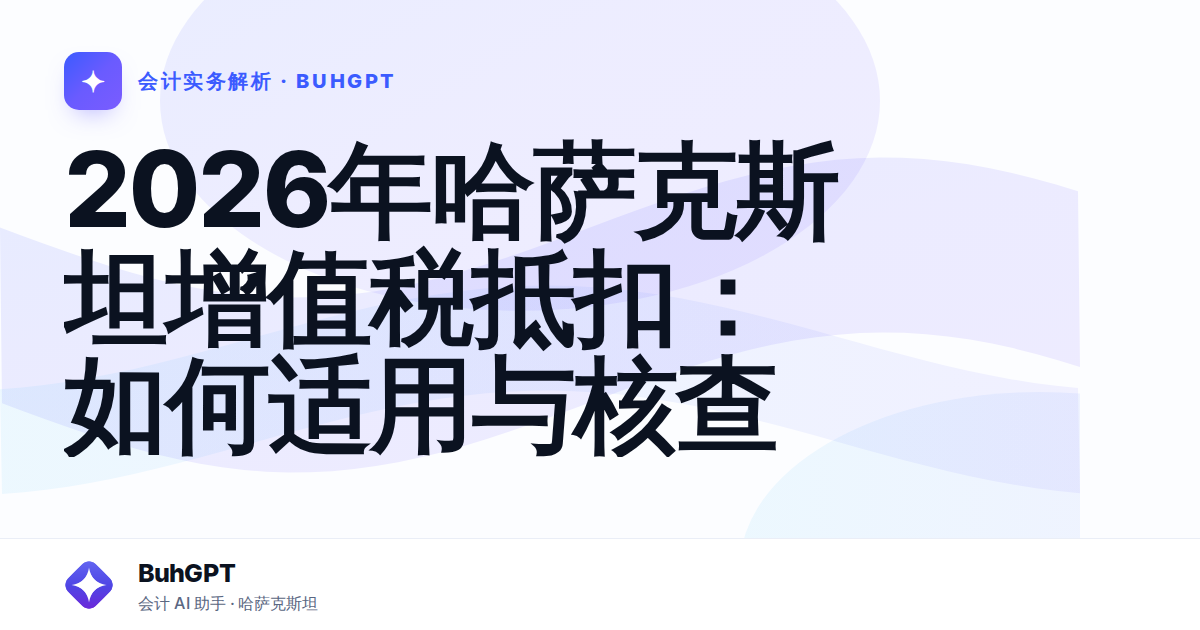 2026年哈萨克斯坦增值税抵扣:如何适用与核查