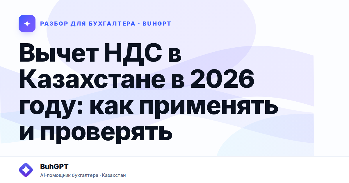 Вычет НДС в Казахстане в 2026 году