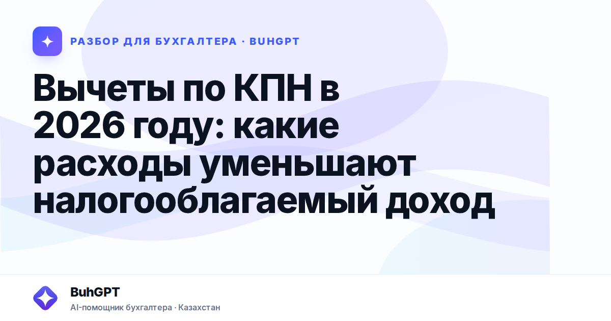 Вычеты по КПН в 2026 году — Казахстан
