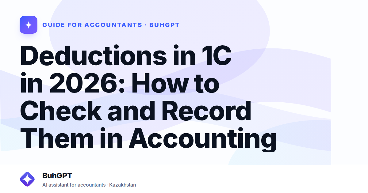Deductions in 1C in 2026: How to Check and Record Them in Accounting